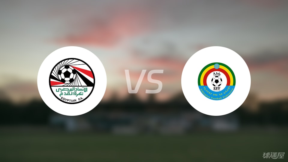 官方网站-【世非预】埃及vs埃塞俄比亚比赛结果：埃及(2-0)埃塞俄比亚比分战报(2025年09月06日)